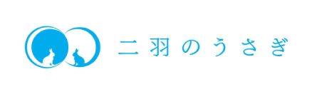二羽のうさぎ