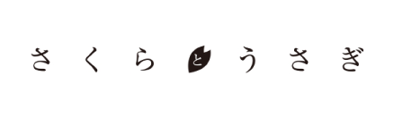 さくらとうさぎ